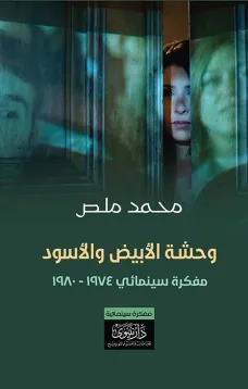 وحشة الأبيض والأسود