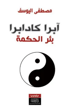 آبرا كادابرا - بئر الحكمة