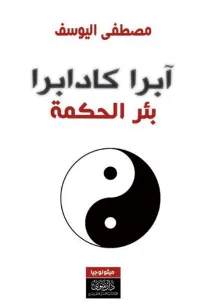 آبرا كادابرا - بئر الحكمة