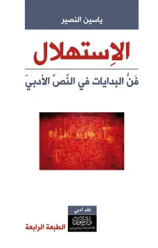 الاستهلال - بداية النص الأدبي - طبعة جديدة 2017
