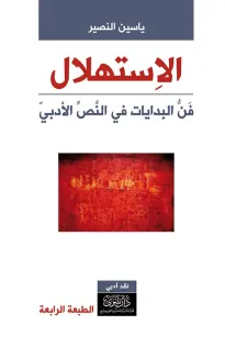 الاستهلال - بداية النص الأدبي - طبعة جديدة 2017