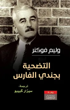 التضحية بجندي الفارس