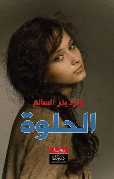الحلوة