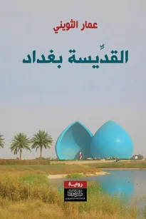 القديسة بغداد