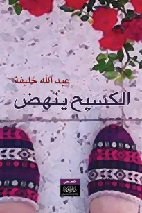 الكسيح ينهض