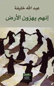 إنهم يهزن الأرض!