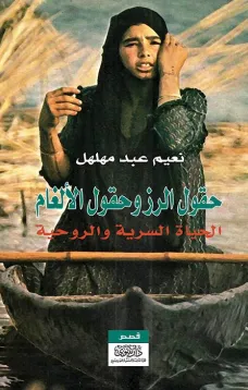 حقول الرز وحقول الألغام