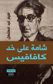 شامة على خد كافافيس