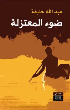 ضوء المعتزلة