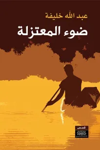 ضوء المعتزلة