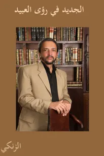 الجديد في رؤى العبيد