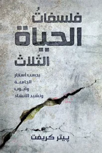فلسفات الحياة الثلاث