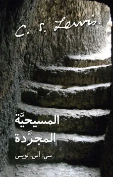 المسيحية المجردة
