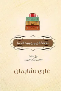 علاقات الزوجين ببيت الحما