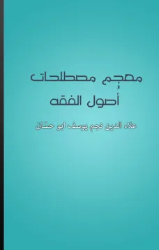 معجم مصطلحات أصول الفقه