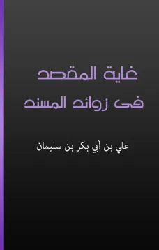 غاية المقصد في زوائد المسند