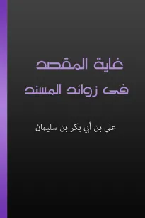 غاية المقصد في زوائد المسند