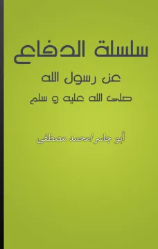 سلسلة الدفاع عن رسول الله صلى الله عليه وسلم