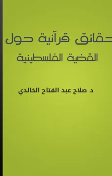 حقائق قرآنية حول القضية الفلسطينية