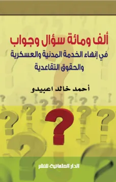 ألف ومائة سؤال وجواب