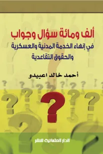 ألف ومائة سؤال وجواب
