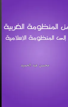 من المنظومة الغربية إلى المنظومة الإسلامية