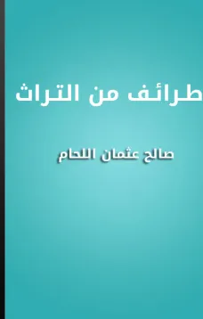 طرائف من التراث