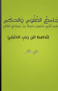 جامع العلوم والحكم في شرح خمسين حديثا من جوامع الكلم