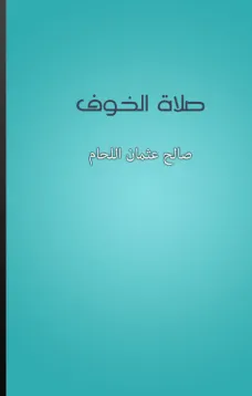 صلاة الخوف