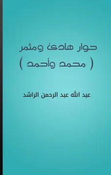 حوار هادئ ومثمر - محمد وأحمد