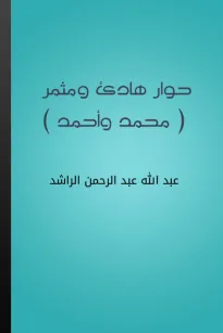 حوار هادئ ومثمر - محمد وأحمد