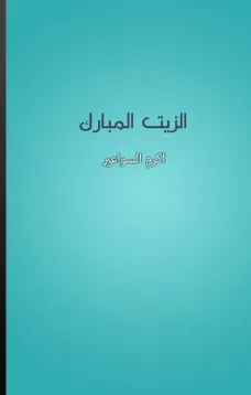 الزيت المبارك