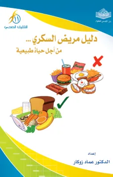 دليل مريض السكري .. من أجل حياة طبيعية