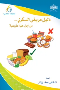 دليل مريض السكري .. من أجل حياة طبيعية