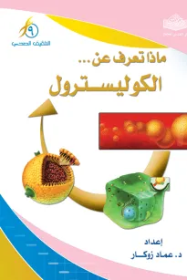 ماذا تعرف عن الكولسترول ؟