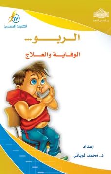 الربو .. الوقاية والعلاج