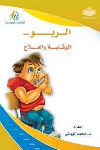 الربو .. الوقاية والعلاج