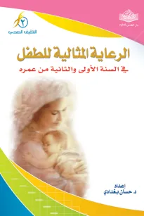 الرعاية المثالية للطفل في السنة الأولى والثانية من عمره