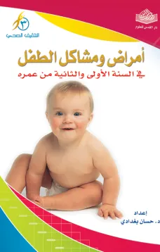 أمراض ومشاكل الطفل في السنة الأولى والثانية من عمره