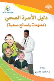 دليل الأسرة الصحي - معلومات ونصائح صحية -