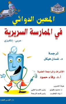 المعين الدوائي في الممارسة السريرية