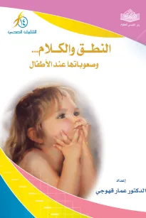 النطق والكلام وصعوباتها عند الأطفال