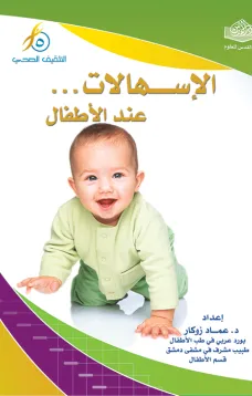 الإسهالات عند الاطفال
