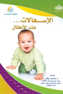 الإسهالات عند الاطفال