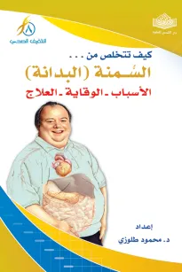 كيف تتخلص من السمنة ( البدانة ) 