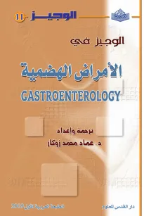 الوجيز في الأمراض الهضمية