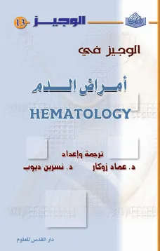 الوجيز في أمراض الدم