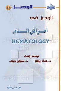 الوجيز في أمراض الدم