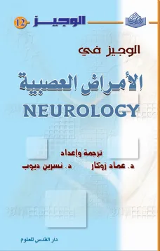 الوجيز في الأمراض العصبية