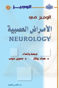 الوجيز في الأمراض العصبية